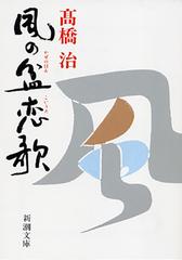 風の盆恋歌の通販 高橋 治 新潮文庫 紙の本 Honto本の通販ストア