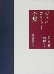 ジャン コクトー全集 ８ 映画その他の通販 コクトー 小説 Honto本の通販ストア