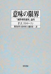 意味の限界 『純粋理性批判』論考