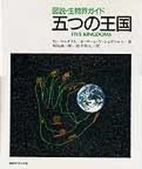 五つの王国 図説 生物界ガイドの通販 リン マルグリス カーリーン ｖ シュヴァルツ 紙の本 Honto本の通販ストア