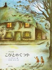 こびとのくつや グリム童話の通販/グリム/グリム - 紙の本：honto本の