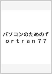 パソコンのためのｆｏｒｔｒａｎ ７７の通販/十代田 三知男/関 庸一