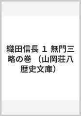 織田信長 １ 無門三略の巻の通販 山岡 荘八 山岡荘八歴史文庫 小説 Honto本の通販ストア