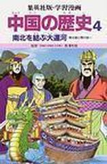 学習漫画 中国の歴史 集英社版 ４ 南北を結ぶ大運河の通販 長沢 和俊 松平 喜美江 紙の本 Honto本の通販ストア