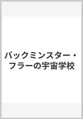 バックミンスター・フラーの宇宙学校