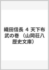 織田信長 ４ 天下布武の巻の通販 山岡 荘八 山岡荘八歴史文庫 小説 Honto本の通販ストア