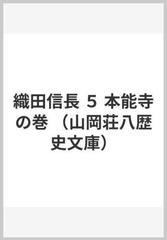 織田信長 ５ 本能寺の巻の通販 山岡 荘八 山岡荘八歴史文庫 小説 Honto本の通販ストア