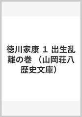 徳川家康 １ 出生乱離の巻の通販/山岡 荘八 山岡荘八歴史文庫 - 小説