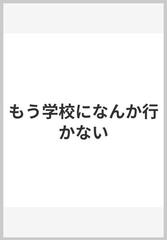 もう学校になんか行かないの通販 桝田 武宗 紙の本 Honto本の通販ストア