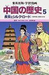 学習漫画 中国の歴史 集英社版 ５ 長安とシルク ロードの通販 長沢 和俊 松平 喜美江 紙の本 Honto本の通販ストア