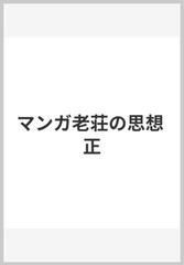 マンガ老荘の思想 正の通販 蔡 志忠 紙の本 Honto本の通販ストア