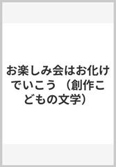 お楽しみ会はお化けでいこう （創作こどもの文学）