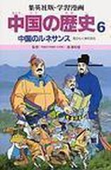 学習漫画 中国の歴史 集英社版 ６ 中国のルネサンスの通販 長沢 和俊 松平 喜美江 紙の本 Honto本の通販ストア