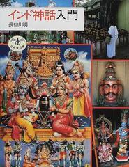 インド神話入門の通販 長谷川 明 紙の本 Honto本の通販ストア