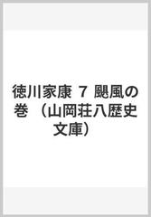 徳川家康 ７ 颶風の巻の通販 山岡 荘八 山岡荘八歴史文庫 小説 Honto本の通販ストア