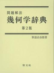 問題解法幾何学辞典 第２版の通販 笹部 貞市郎 紙の本 Honto本の通販ストア