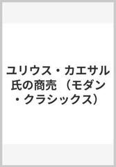 ユリウス・カエサル氏の商売 （モダン・クラシックス）