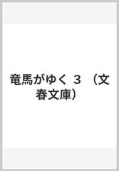 竜馬がゆく ３の通販/司馬 遼太郎 文春文庫 - 紙の本：honto本の通販ストア