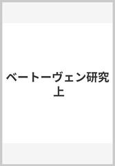 ベートーヴェン研究 上の通販/山根 銀二 - 紙の本：honto本の通販ストア