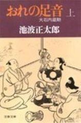 おれの足音 大石内蔵助 上の通販 池波 正太郎 文春文庫 紙の本 Honto本の通販ストア