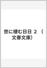 世に棲む日日 2 (文春文庫)
