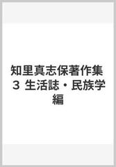 知里真志保著作集 ３ 生活誌・民族学編の通販/知里 真志保 - 紙の本 
