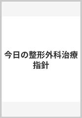 今日の整形外科治療指針の通販/山内 裕雄 - 紙の本：honto本の通販ストア