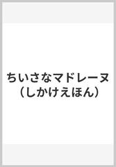 ちいさなマドレーヌの通販 ルドウィッヒ ベーメルマンス 岡松 きぬ子 紙の本 Honto本の通販ストア