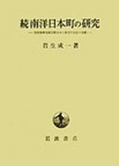 南洋日本町の研究 続 南洋島嶼地域分散日本人移民の生活と活動