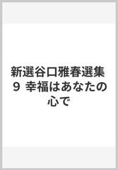 新選谷口雅春選集 ９ 幸福はあなたの心で