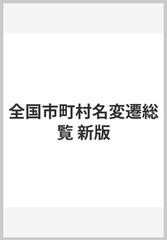 返品?交換対象商品】 全国市町村名変遷総覧 | www.takalamtech.com