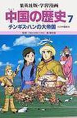 学習漫画 中国の歴史 集英社版 ７ チンギス ハンの大帝国の通販 長沢 和俊 松平 喜美江 紙の本 Honto本の通販ストア