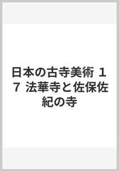 日本の古寺美術 １７ 法華寺と佐保佐紀の寺