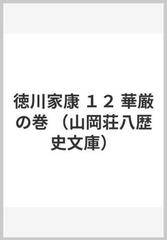 徳川家康 １２ 華厳の巻の通販/山岡 荘八 山岡荘八歴史文庫 - 小説