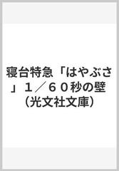 寝台特急「はやぶさ」１／６０秒の壁 （光文社文庫）