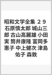 昭和文学全集 ２９ 石原慎太郎 城山三郎 古山高麗雄 小田実 筒井康隆