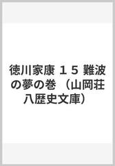 徳川家康 １５ 難波の夢の巻の通販 山岡 荘八 山岡荘八歴史文庫 小説 Honto本の通販ストア