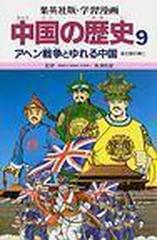 学習漫画 中国の歴史 集英社版 ９ アヘン戦争とゆれる中国の通販 長沢 和俊 松平 喜美江 紙の本 Honto本の通販ストア