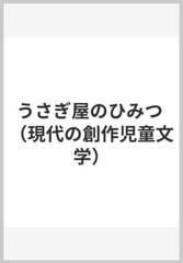 うさぎ屋のひみつ （現代の創作児童文学）