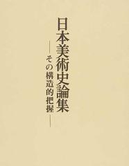 日本美術史論集 その構造的把握の通販/石田 尚豊 - 紙の本：honto本の