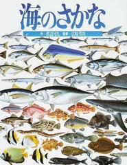 海のさかな （絵本図鑑シリーズ）