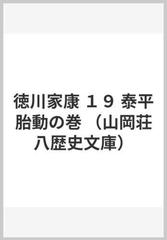 徳川家康 １９ 泰平胎動の巻の通販 山岡 荘八 山岡荘八歴史文庫 小説 Honto本の通販ストア