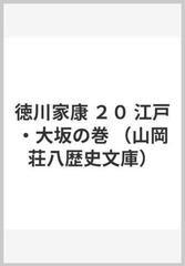 徳川家康 ２０ 江戸・大坂の巻の通販/山岡 荘八 山岡荘八歴史