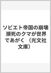 ソビエト帝国の崩壊 瀕死のクマが世界であがくの通販/小室 直樹 光文社