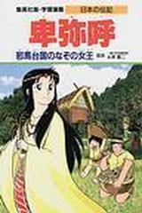 学習漫画 日本の伝記 4 集英社版の通販 永原 慶二 木村 茂光 紙の本 Honto本の通販ストア 学習漫画 日本の伝記 4 集英社版の通販 永原 慶二 木村 茂光 紙の本 Honto本の通販ストア