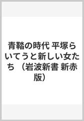 青鞜の時代 平塚らいてうと新しい女たちの通販 堀場 清子 岩波新書 新赤版 紙の本 Honto本の通販ストア