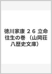 徳川家康 ２６ 立命往生の巻の通販 山岡 荘八 山岡荘八歴史文庫 小説 Honto本の通販ストア