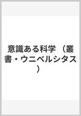 意識ある科学の通販 エドガール モラン 村上 光彦 紙の本 Honto本の通販ストア