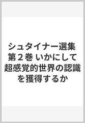 シュタイナー選集 第２巻 いかにして超感覚的世界の認識を獲得するかの