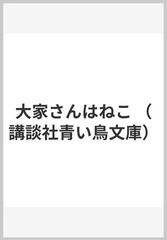 大家さんはねこの通販/三木 卓/奈良坂 智子 講談社青い鳥文庫 - 紙の本 ...